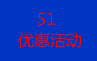 51优惠活动