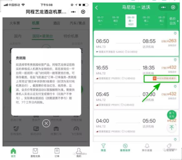 同程带有“贵就赔”标签的机票