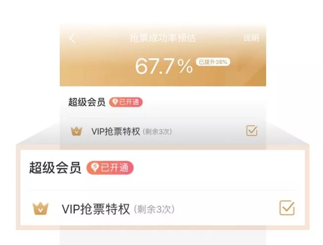 VIP抢票待遇