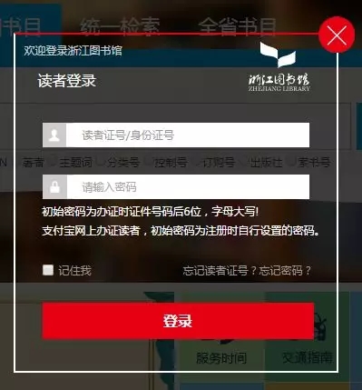 支付宝浙江图书馆登录页面