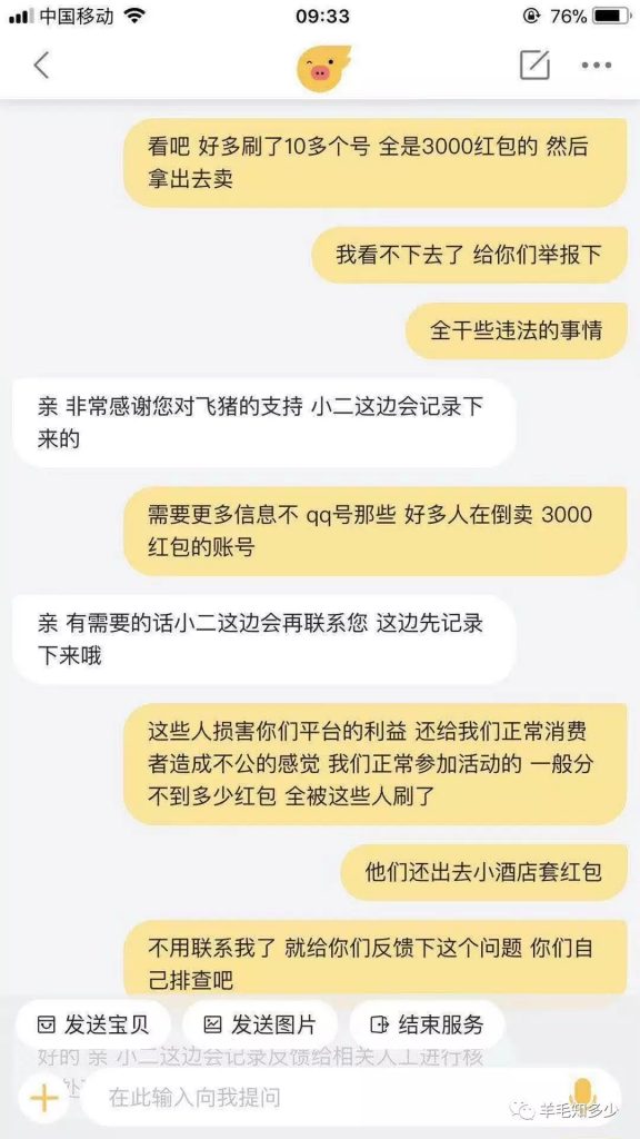 有人向飞猪举报漏洞