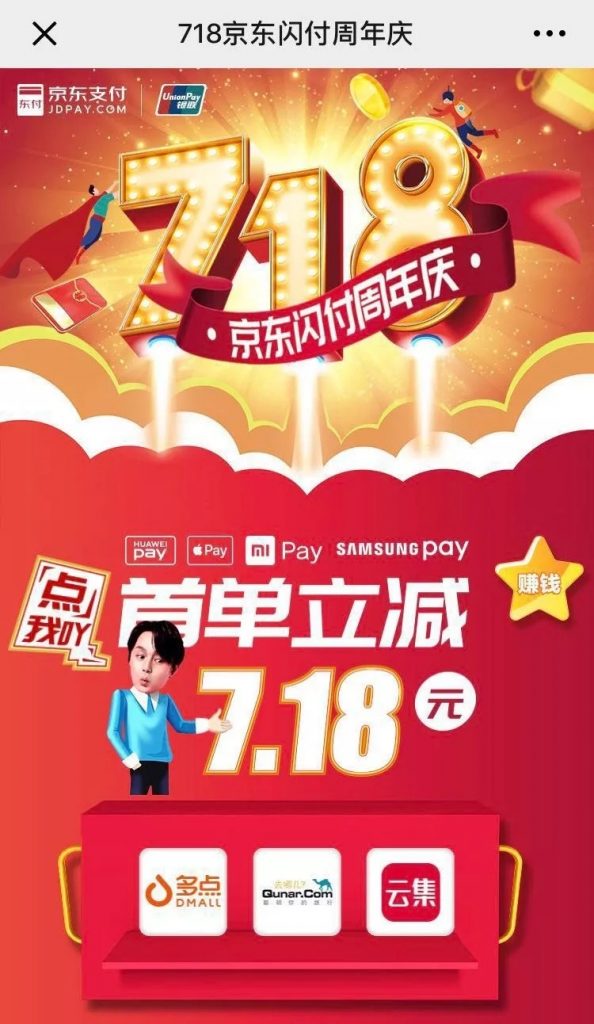 718闪付周年庆