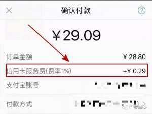 淘宝购物信用卡手续费