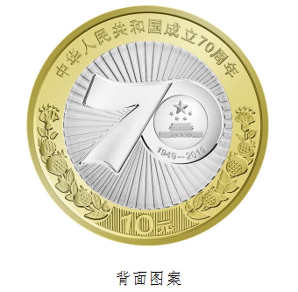 70周年纪念币正面