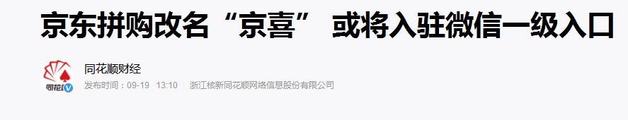 京东拼购改名京喜