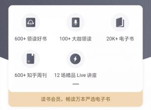 知乎读书会员