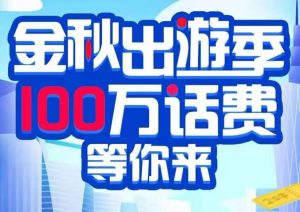 浦发借记卡100万话费等你来