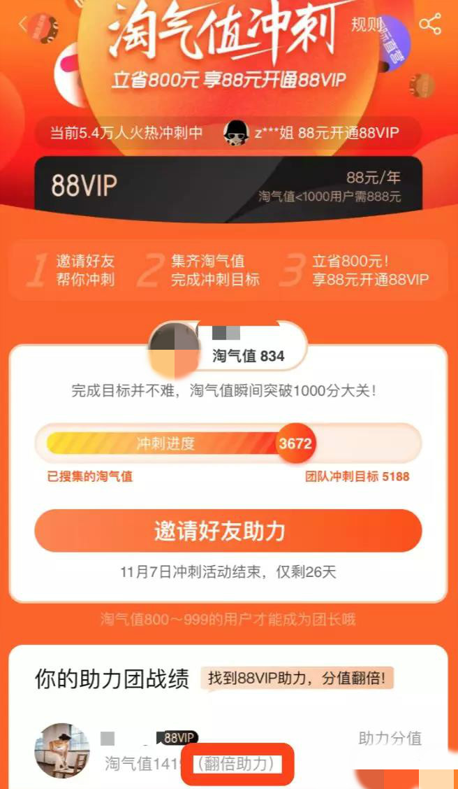 淘宝88VIP