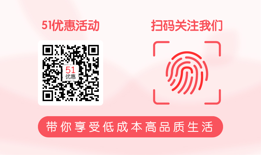 51优惠活动