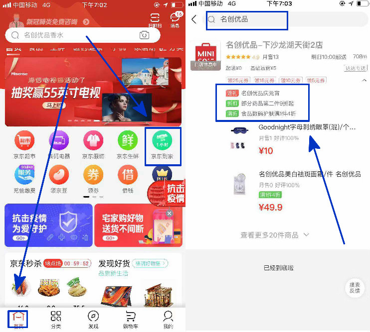 京东到家名创优品打折