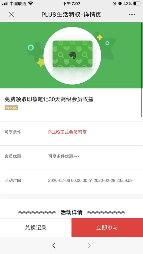 京东plus会员 免费兑换印象笔记30天会员