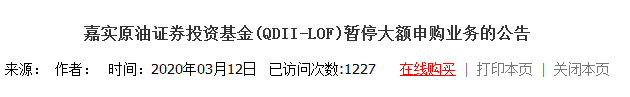 嘉实石油基金暂停大额申购