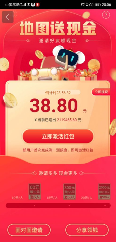 百度地图送38.8现金