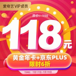 爱奇艺+京东PLUS会员， 双年卡只需118元